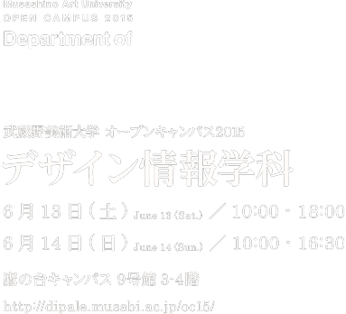 デザイン情報学科　オープンキャンパス2015
